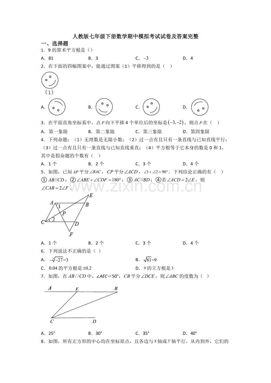 人教版七年级下册数学期中模拟考试试卷及答案完整.doc_第1页