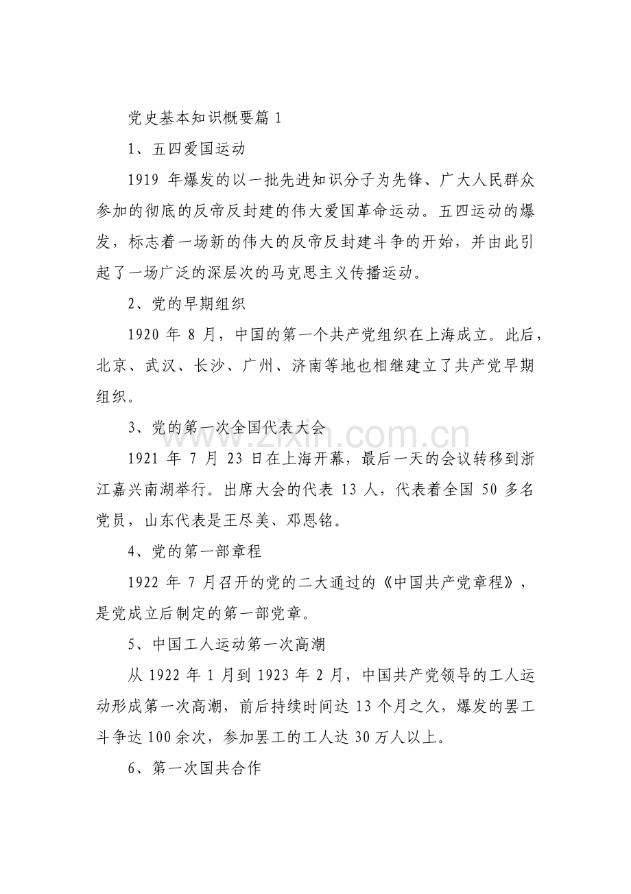 党史基本知识概要【3篇】.pdf_第1页