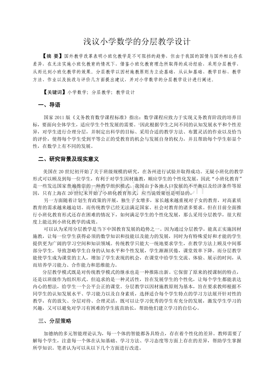 浅议小学数学的分层教学设计.doc_第1页