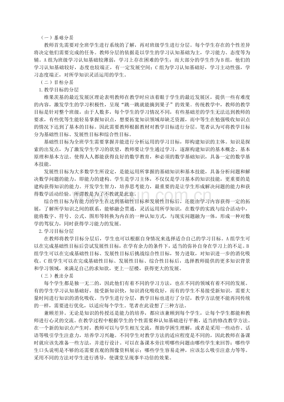 浅议小学数学的分层教学设计.doc_第2页