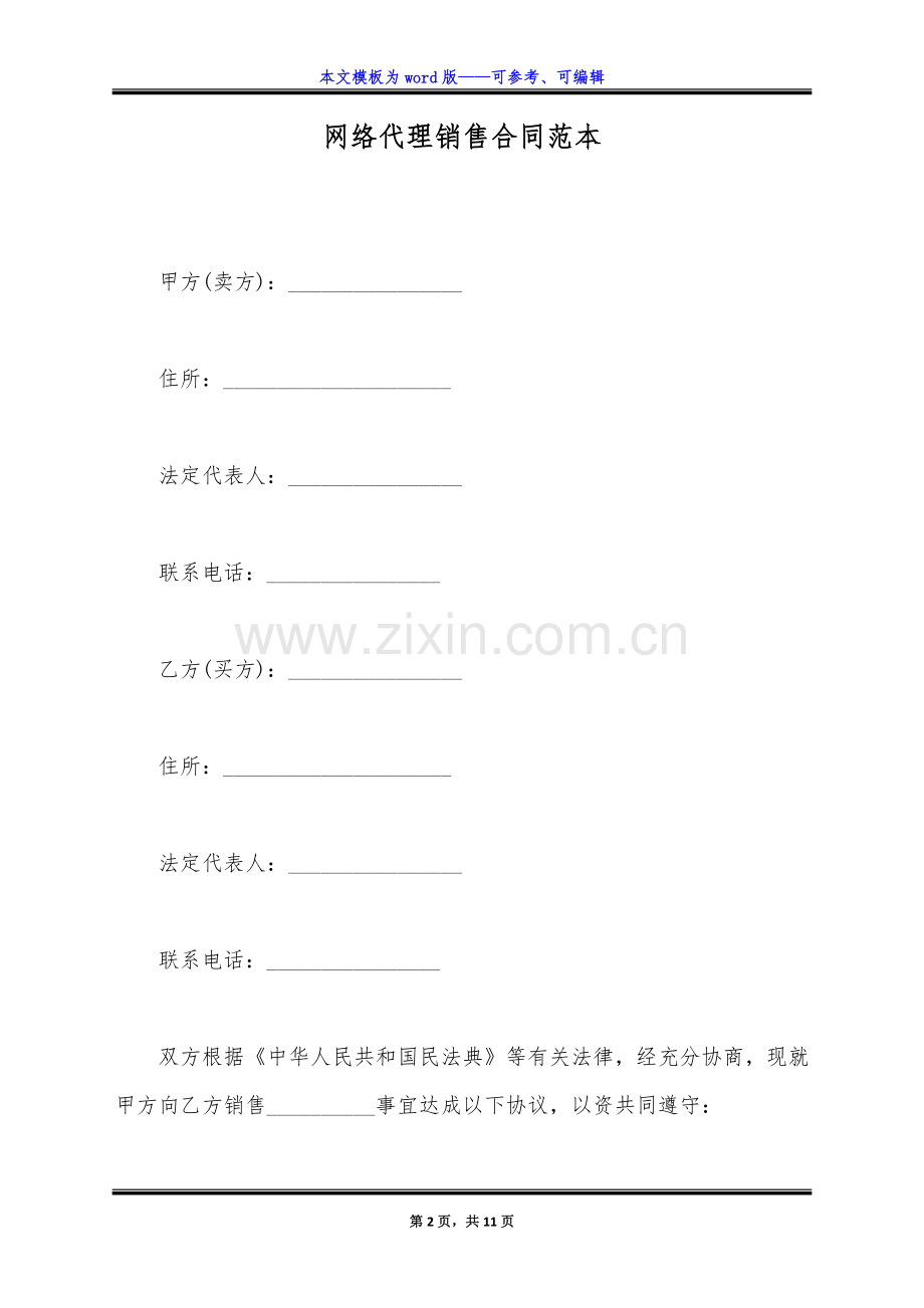 网络代理销售合同范本(标准版).docx_第2页