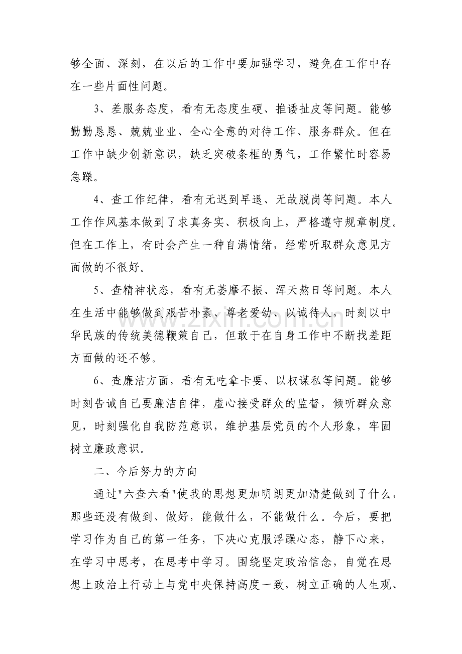 六查六看自我剖析材料(通用15篇).pdf_第2页