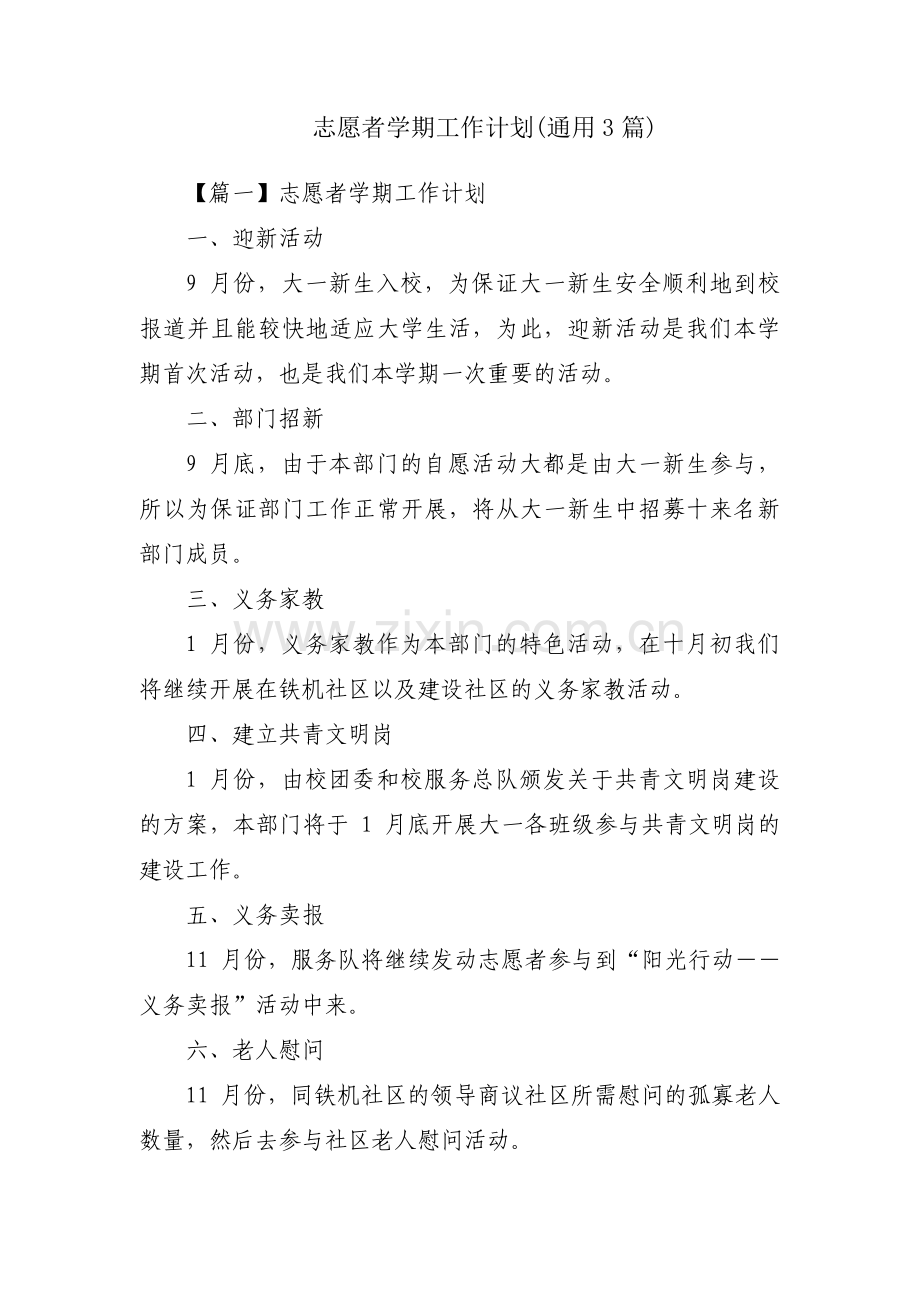 志愿者学期工作计划(通用3篇).pdf_第1页