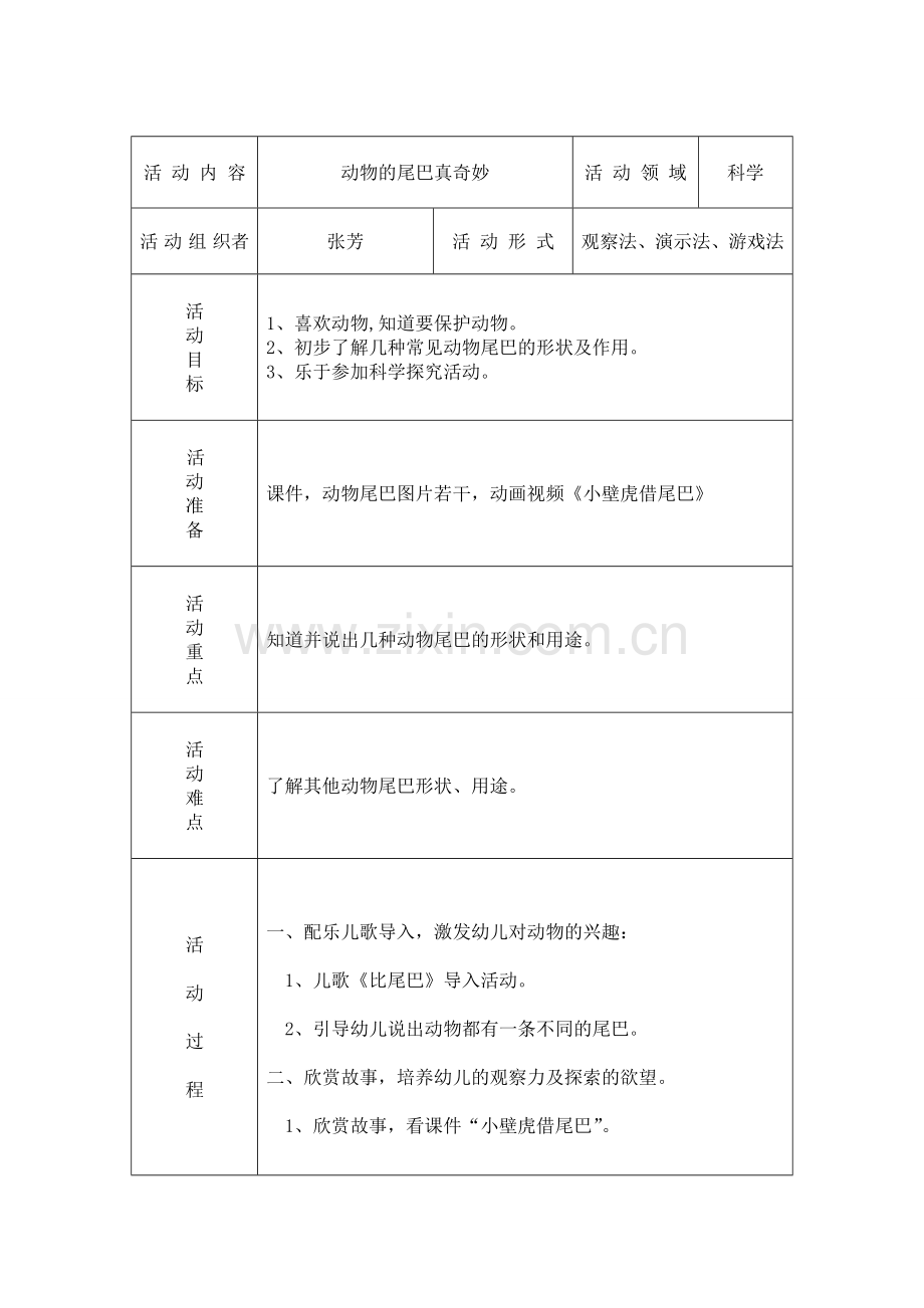 科学动物的尾巴.doc_第1页