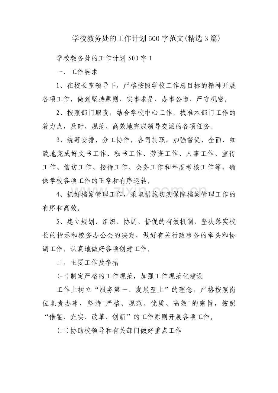 学校教务处的工作计划500字范文(3篇).pdf_第1页