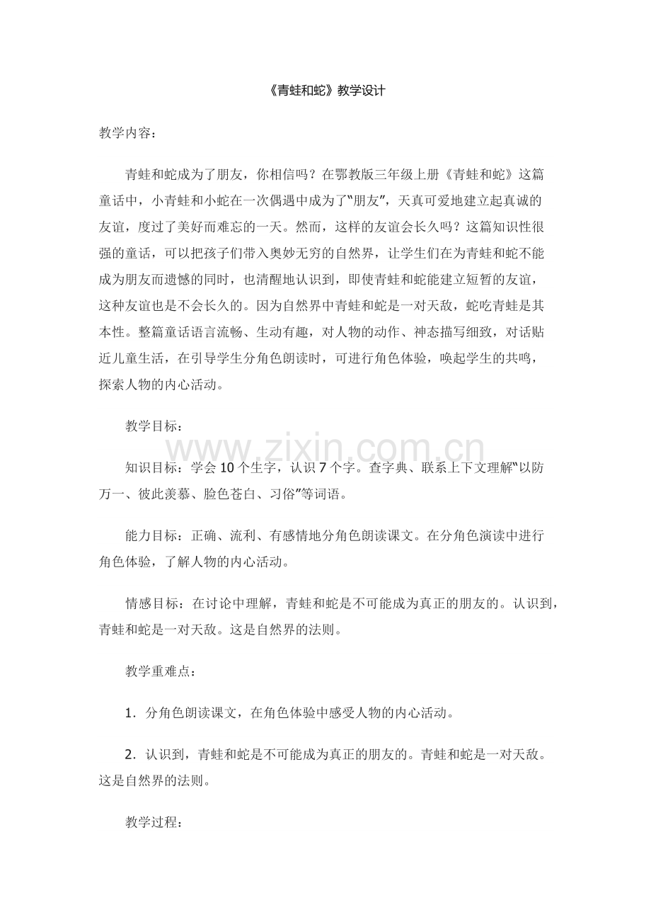 ：《青蛙和蛇》教学设计.docx_第1页