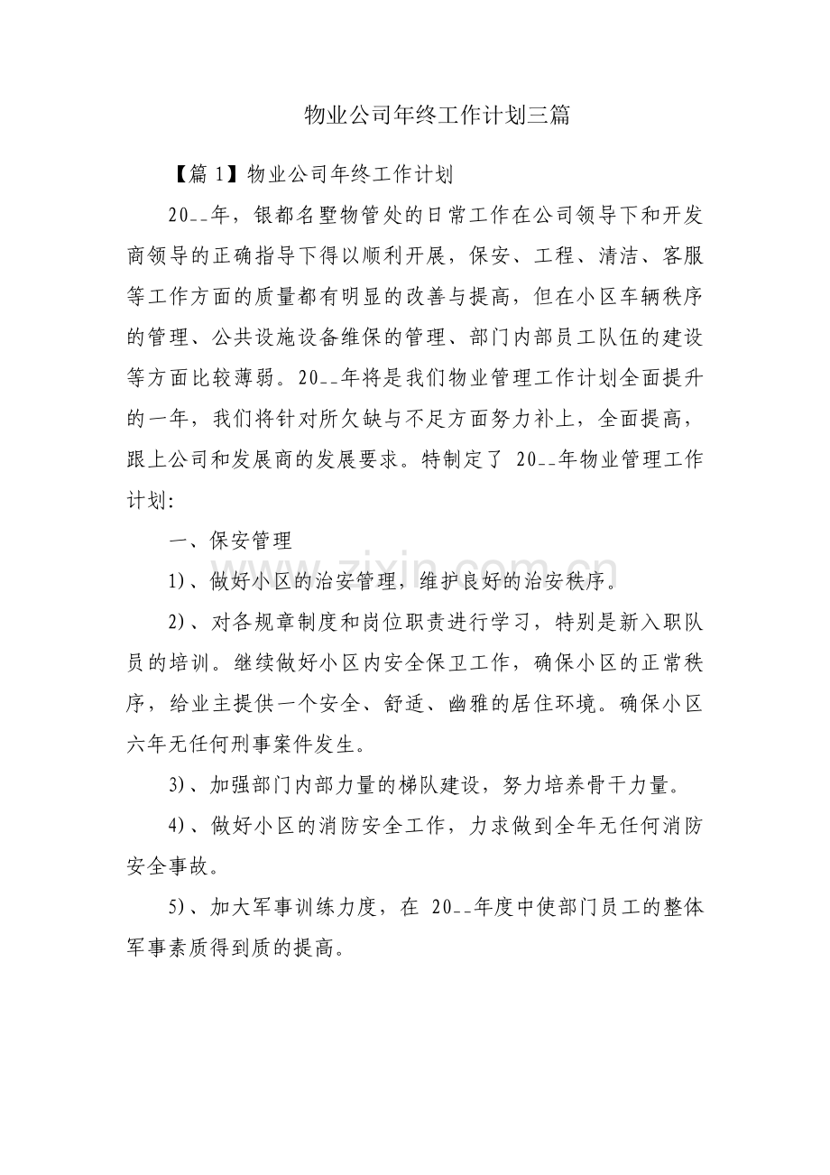 物业公司年终工作计划三篇.pdf_第1页