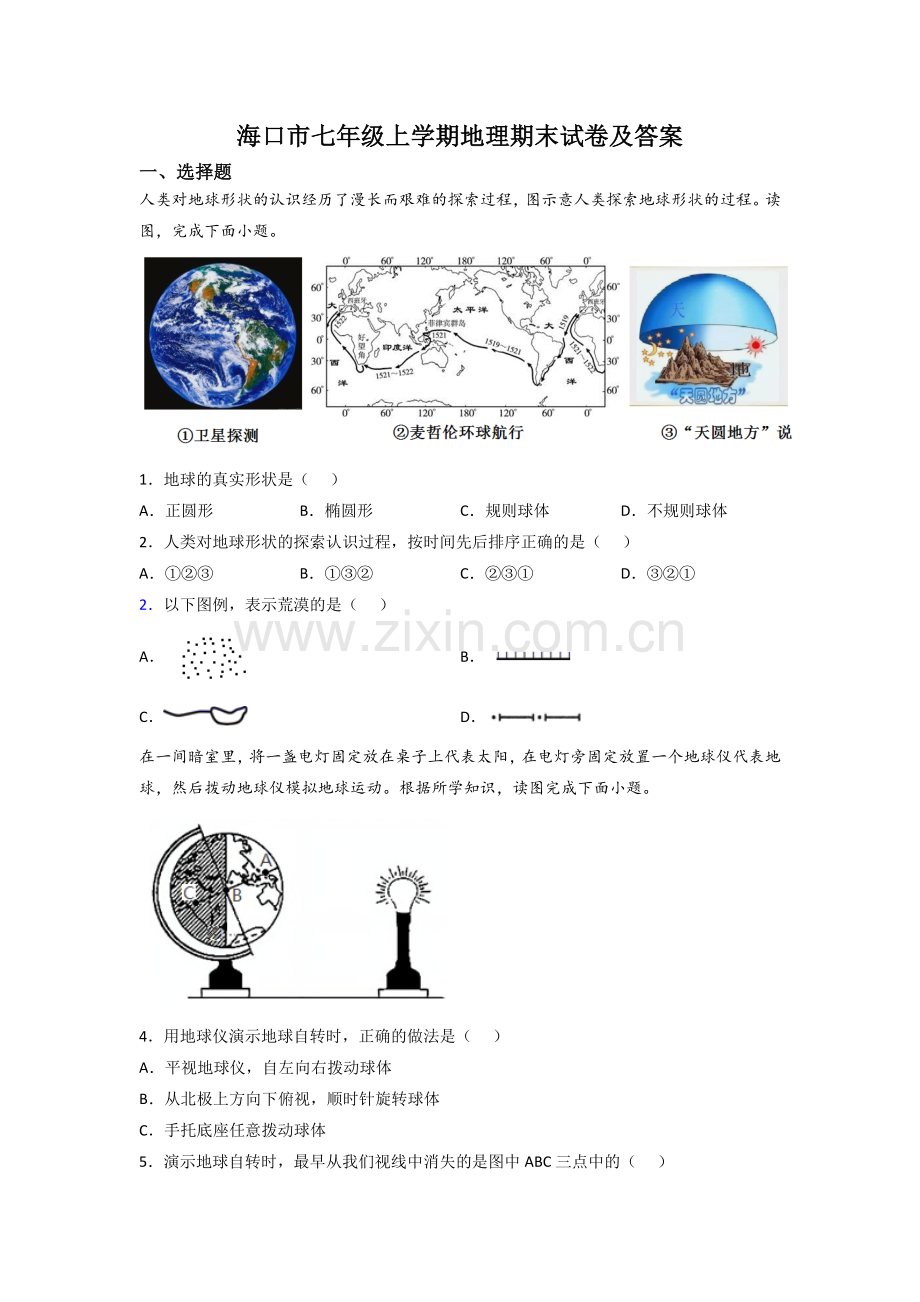 海口市七年级上学期地理期末试卷及答案.doc_第1页