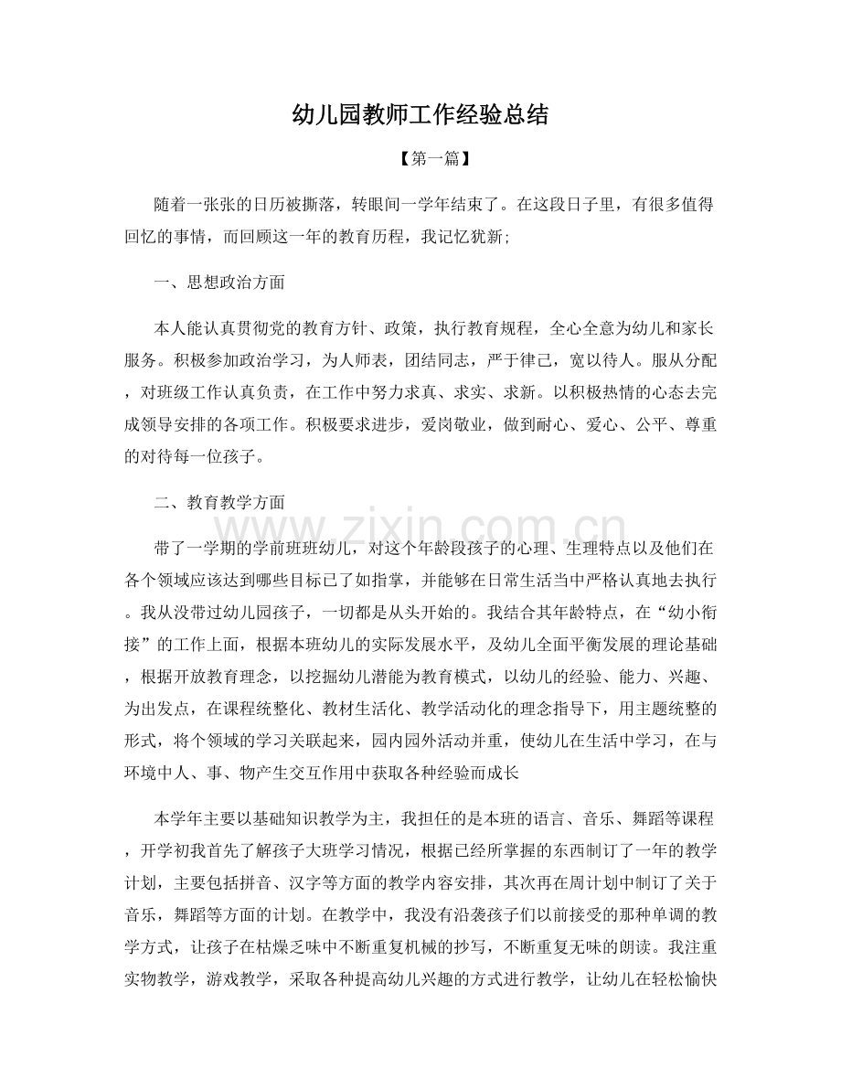 幼儿园教师工作经验总结.docx_第1页