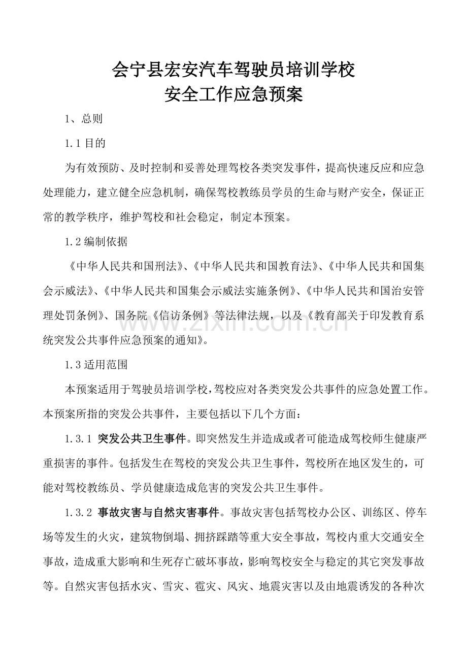 宏安驾校突发性事件应急预案.doc_第2页