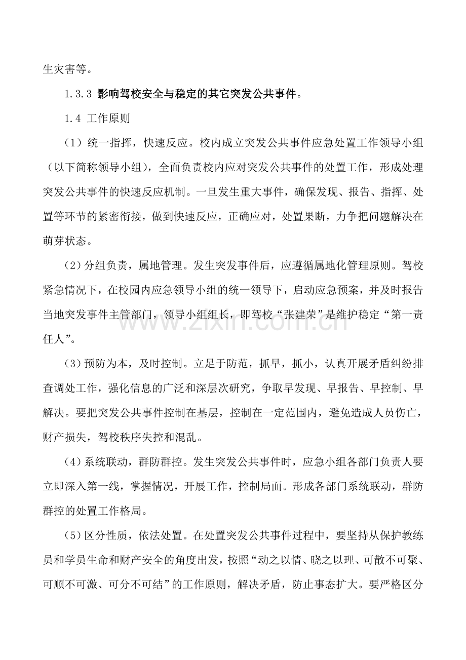 宏安驾校突发性事件应急预案.doc_第3页