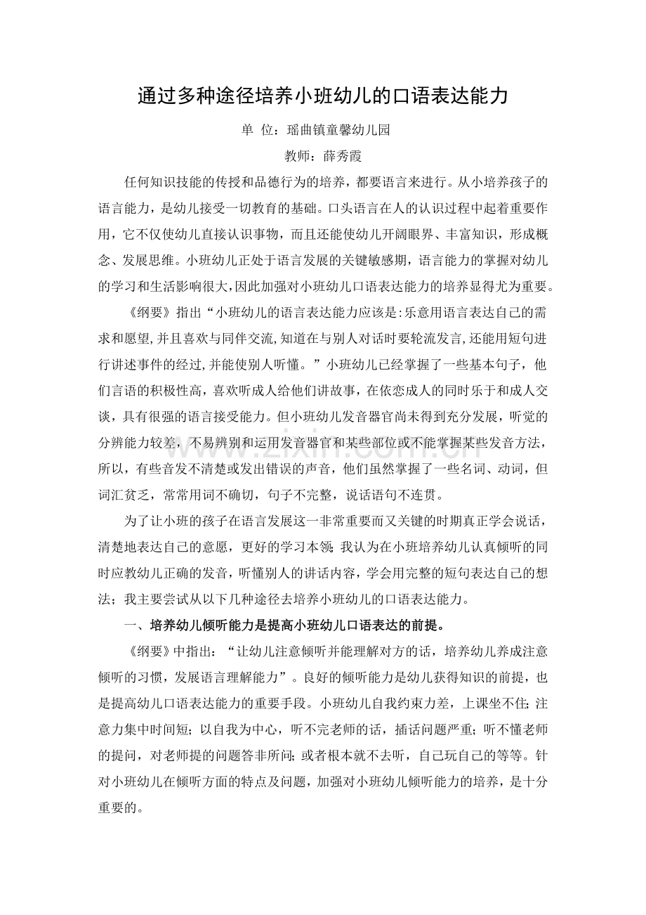 通过多种途径培养小班幼儿的口语表达能力.doc_第1页