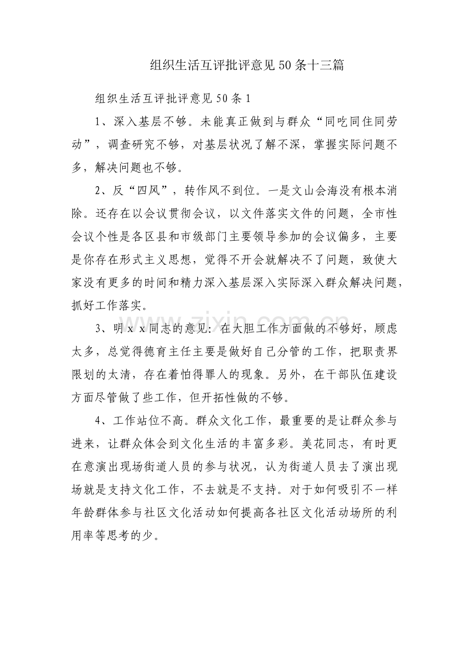 组织生活互评批评意见50条十三篇.pdf_第1页