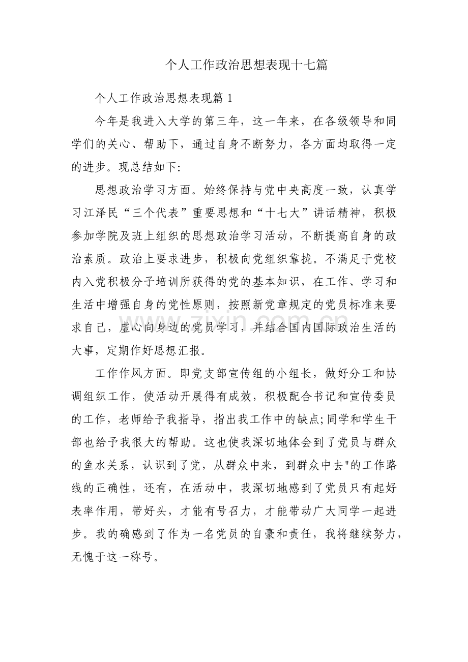 个人工作政治思想表现十七篇.pdf_第1页