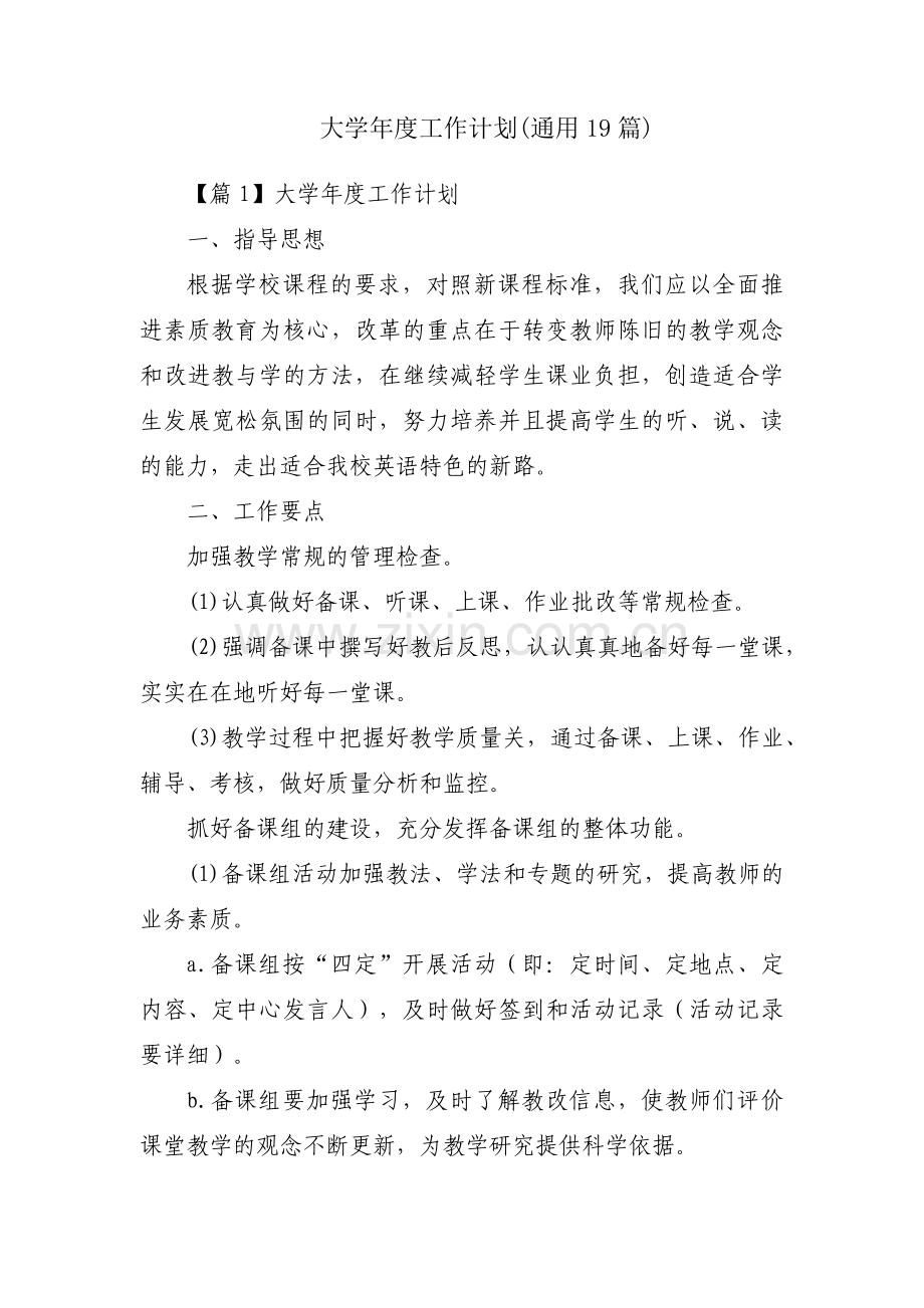 大学年度工作计划(通用19篇).pdf_第1页