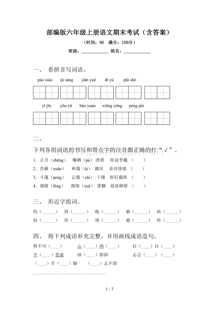 部编版六年级上册语文期末考试(含答案).doc_第1页