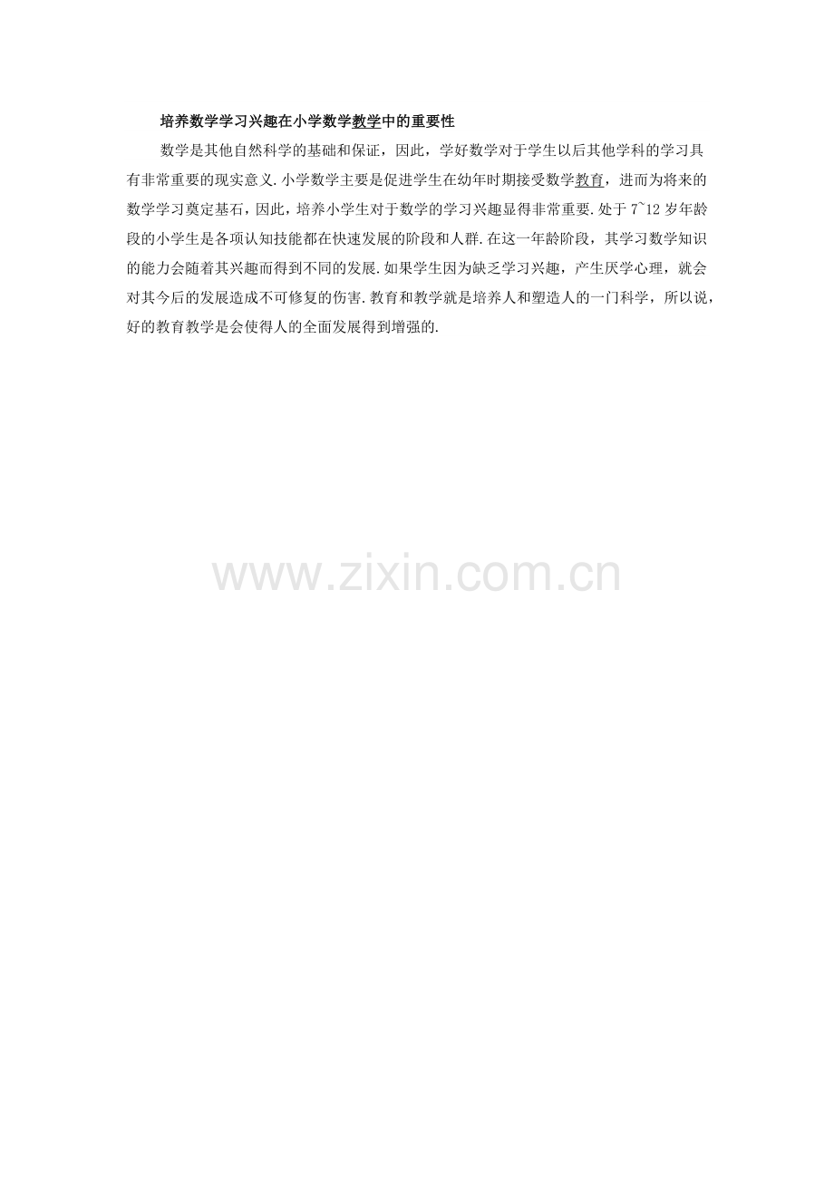 培养数学学习兴趣在小学数学教学中的重要性.docx_第1页