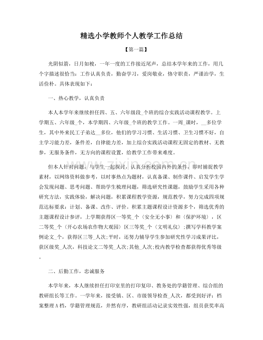 小学教师个人教学工作总结.docx_第1页