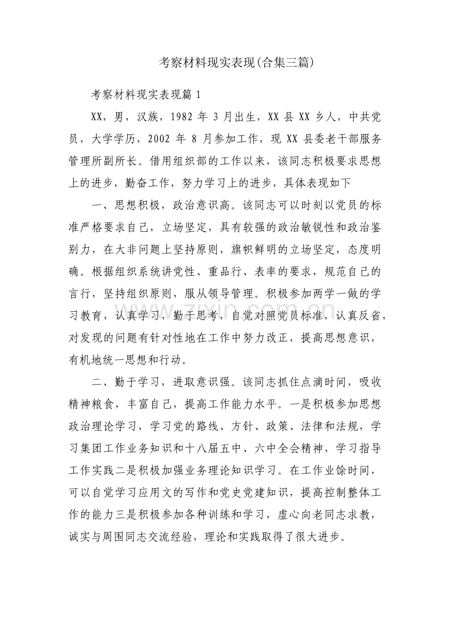 考察材料现实表现(合集三篇).pdf_第1页