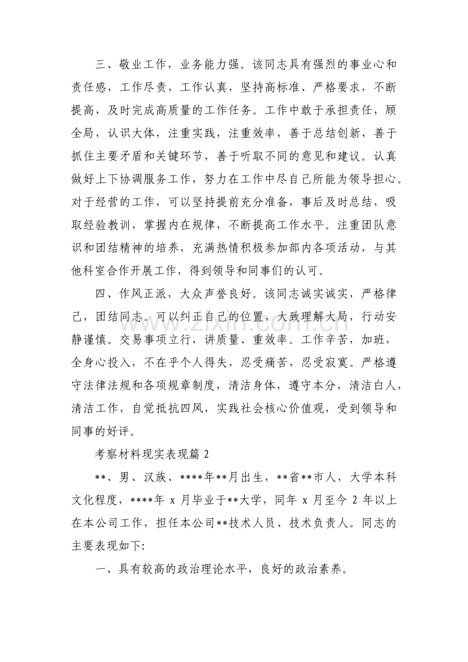 考察材料现实表现(合集三篇).pdf_第2页