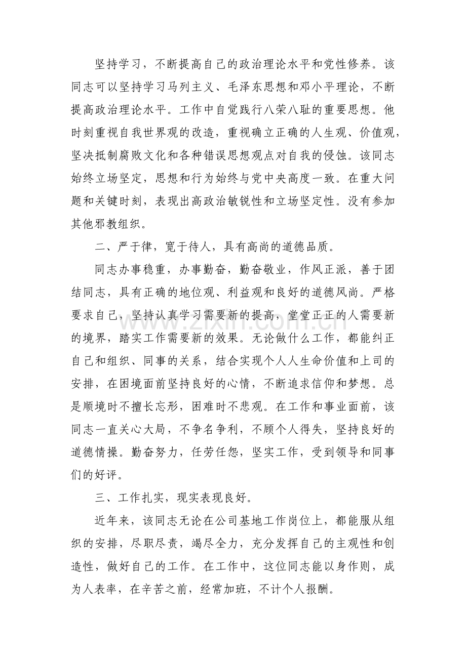 考察材料现实表现(合集三篇).pdf_第3页