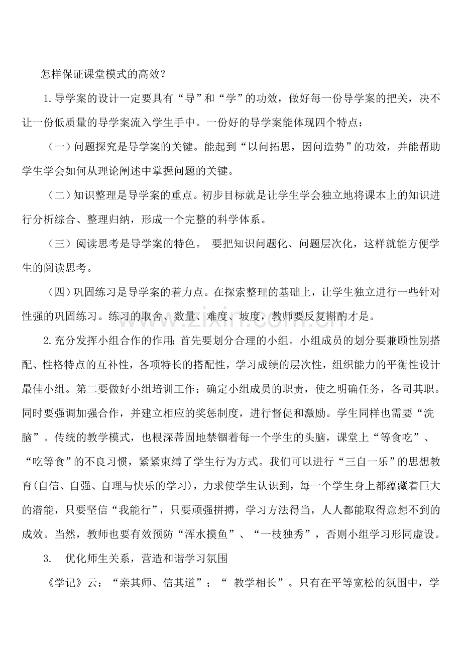 怎样保证课堂模式的高效.doc_第1页