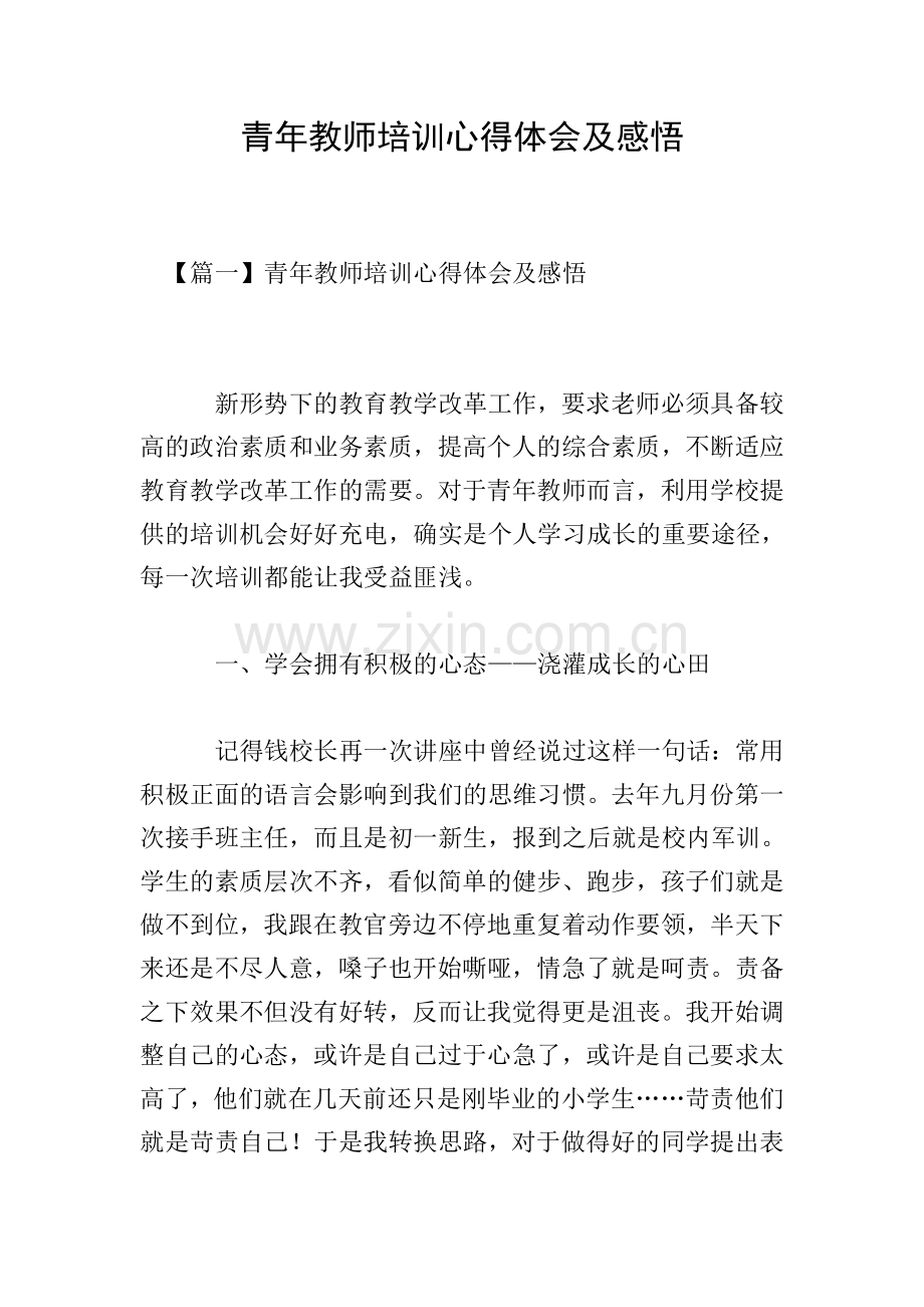 青年教师培训心得体会及感悟.doc_第1页