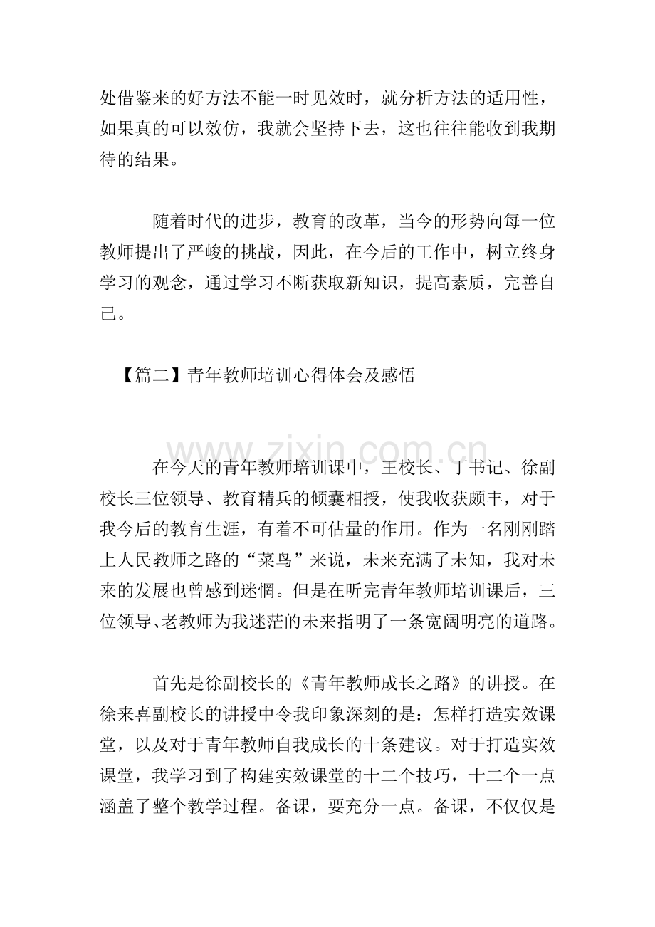 青年教师培训心得体会及感悟.doc_第3页