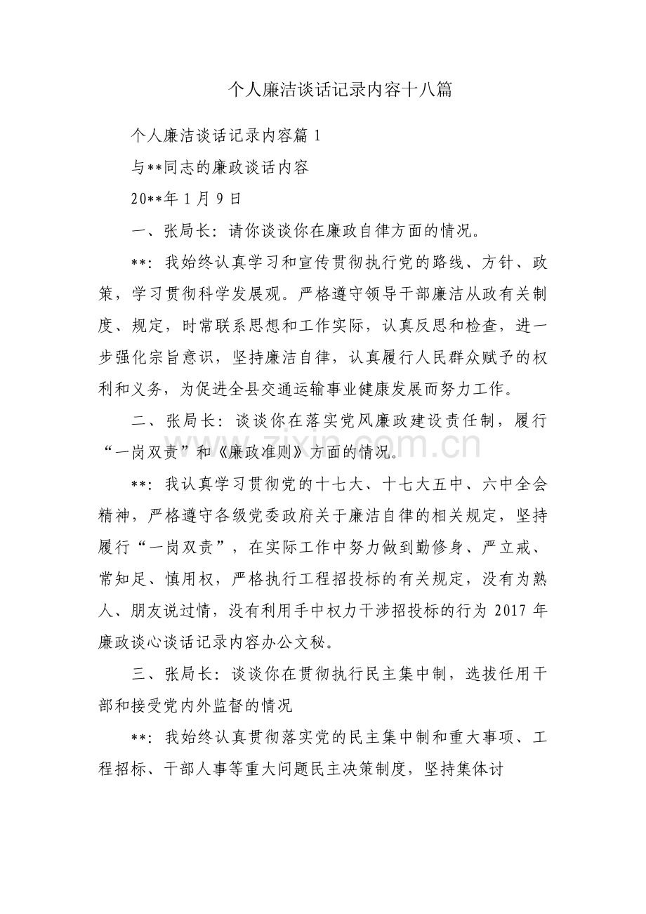 个人廉洁谈话记录内容十八篇.pdf_第1页