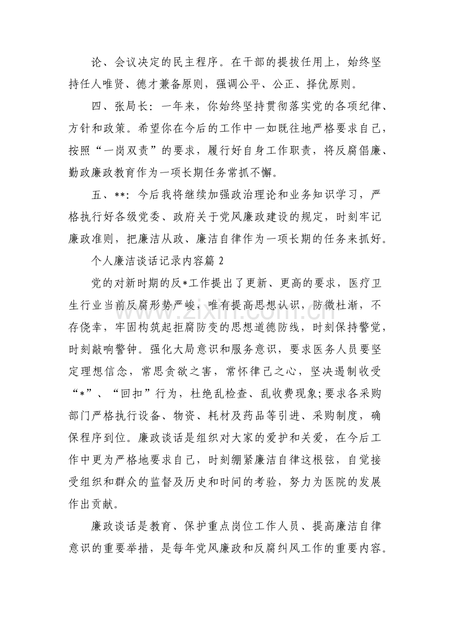 个人廉洁谈话记录内容十八篇.pdf_第2页