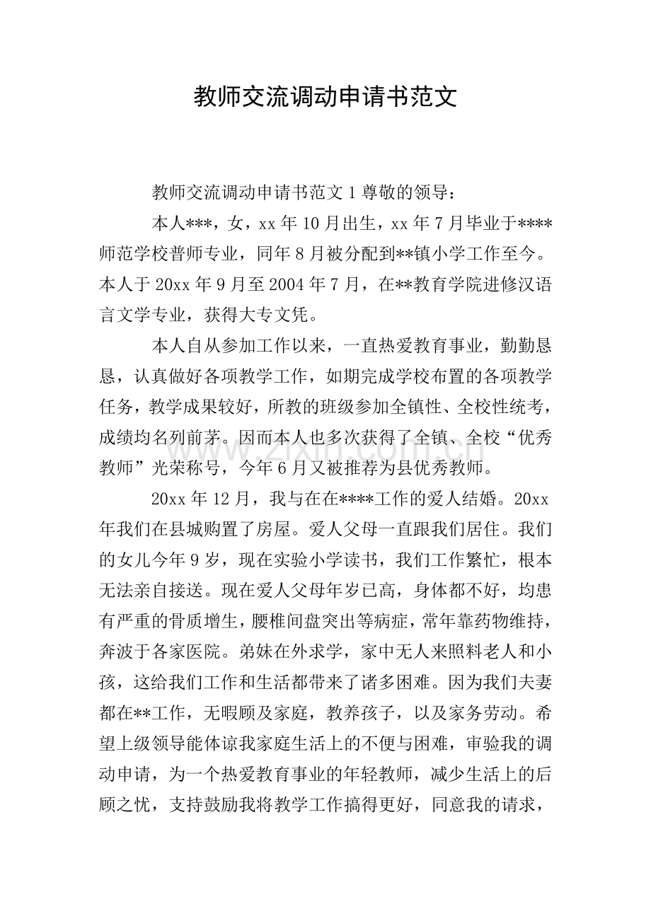 教师交流调动申请书范文.doc_第1页