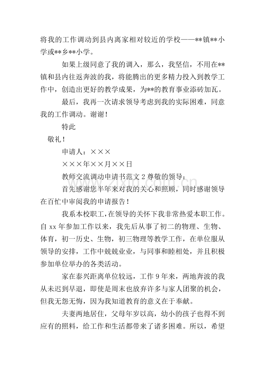 教师交流调动申请书范文.doc_第2页