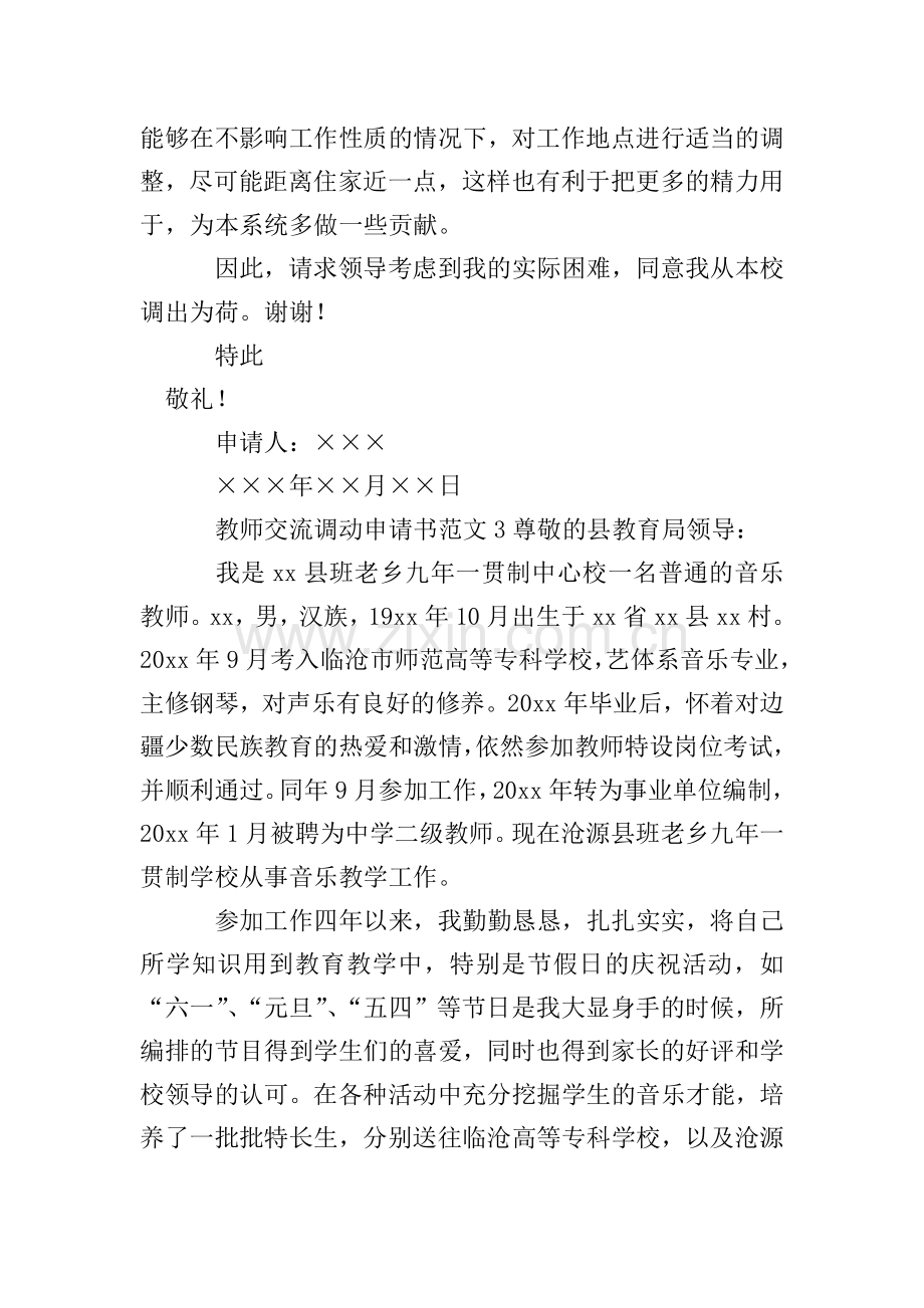 教师交流调动申请书范文.doc_第3页