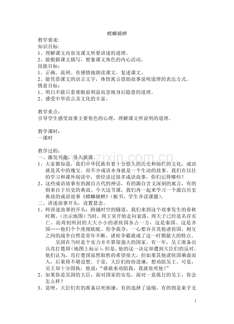 螳螂捕蝉(特级教案).doc_第1页