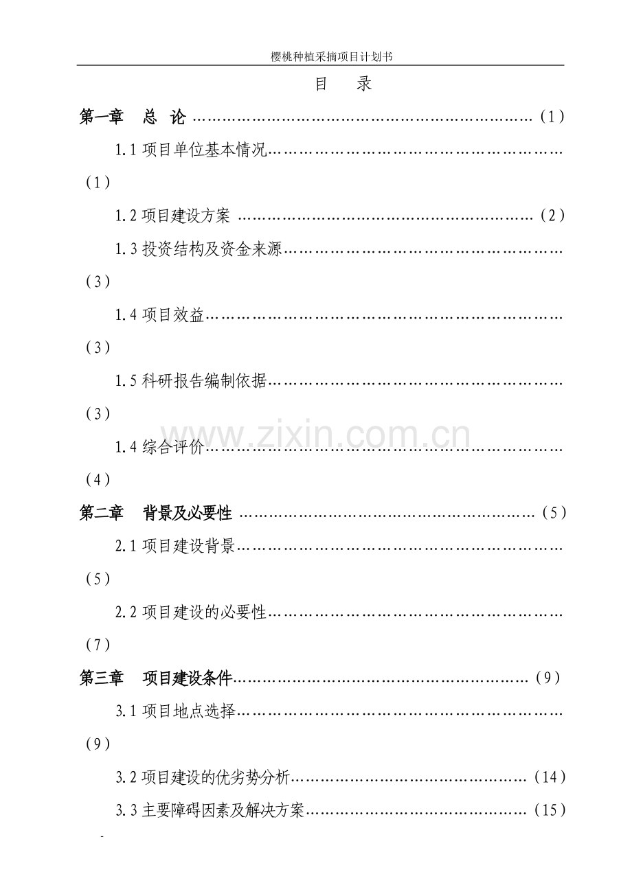 XX镇樱桃种植采摘项目商业计划书.doc_第2页