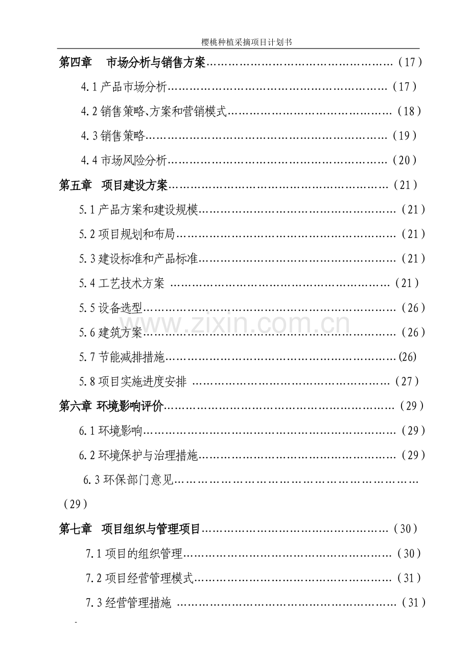 XX镇樱桃种植采摘项目商业计划书.doc_第3页