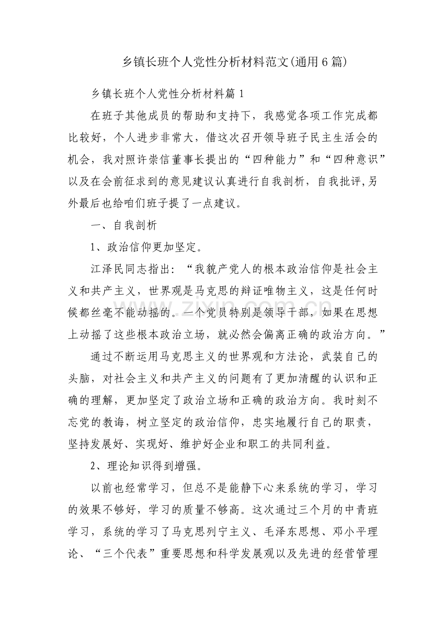 乡镇长班个人党性分析材料范文(通用6篇).pdf_第1页