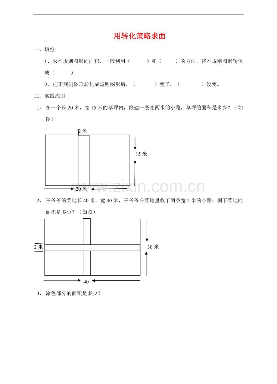 苏教版数学-五年级下册解决问题的策略(1)练习题.doc_第1页