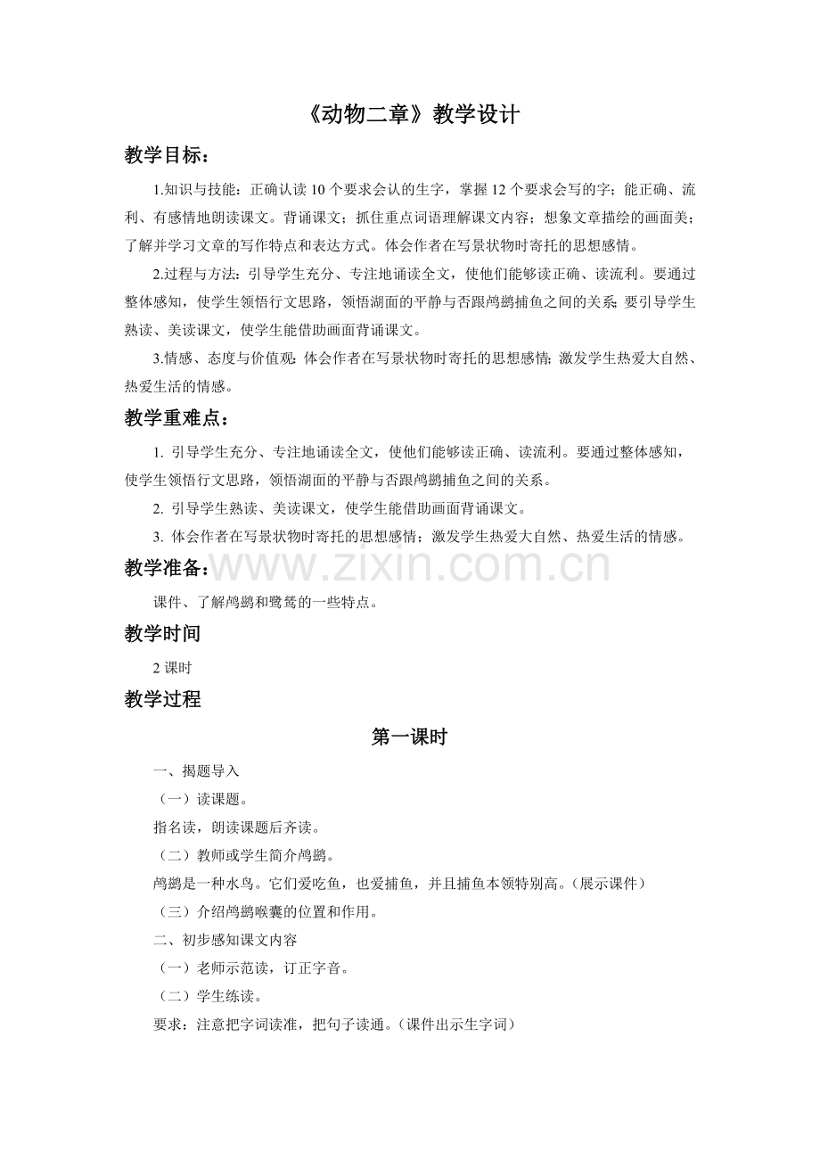 《动物二章》教学设计.doc_第1页