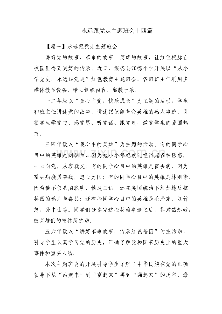 永远跟党走主题班会十四篇.pdf_第1页