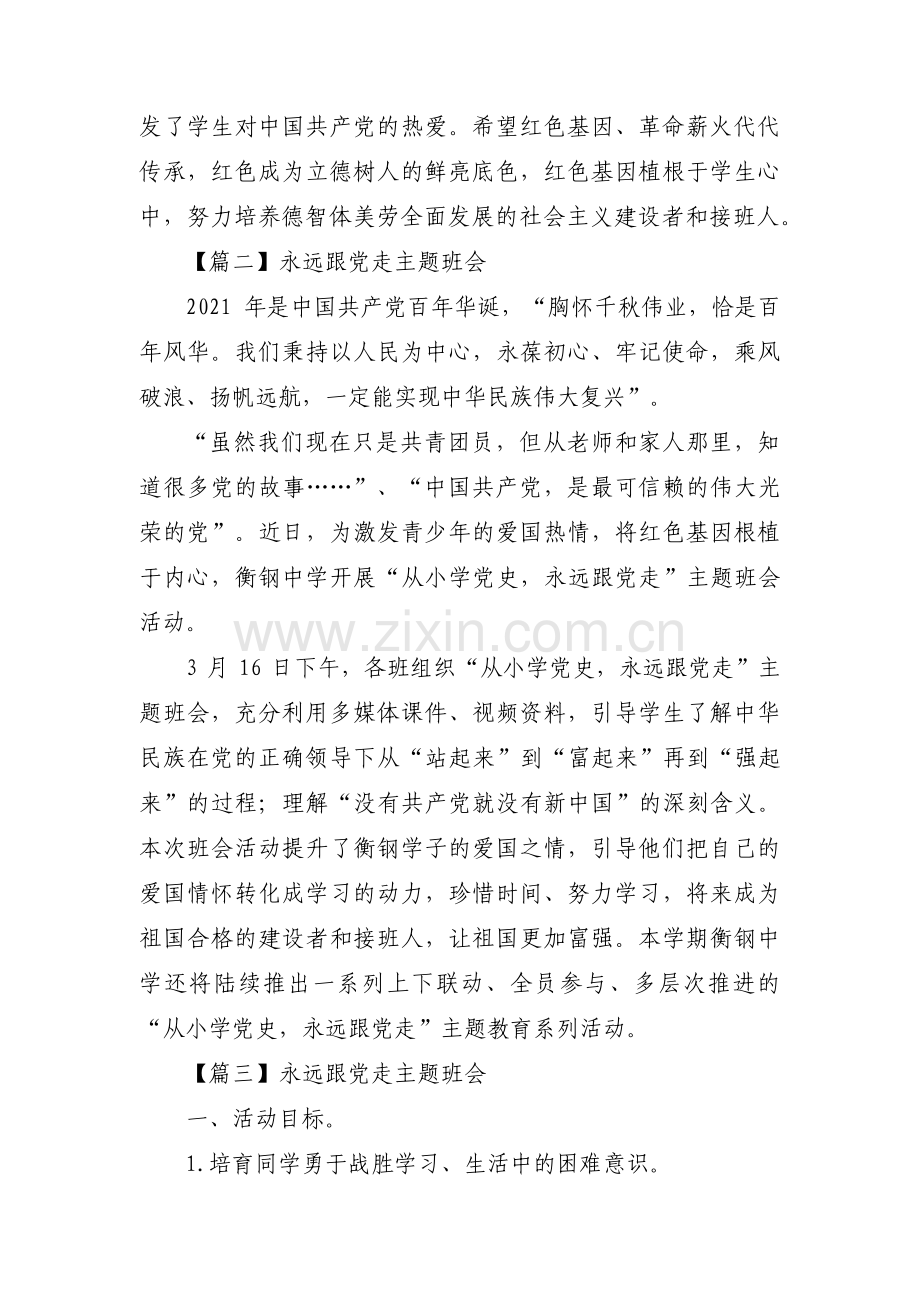 永远跟党走主题班会十四篇.pdf_第2页