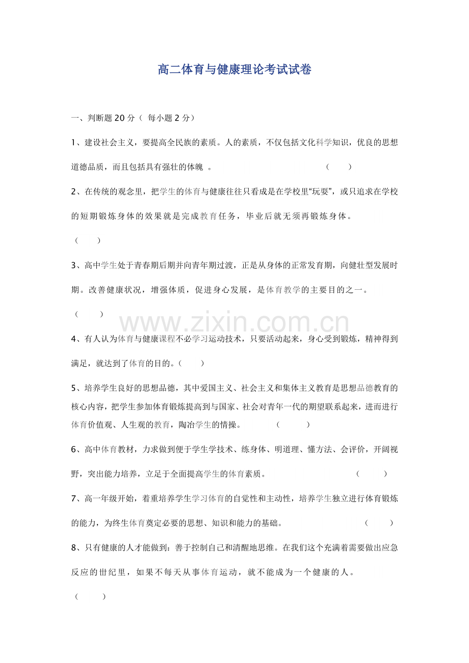 高二体育与健康理论考试试卷.doc_第1页