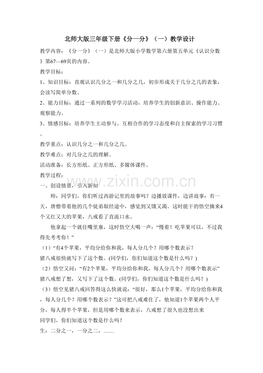 小学数学北师大三年级北师大版三年级下册《分一分》(一)教学设计.doc_第1页