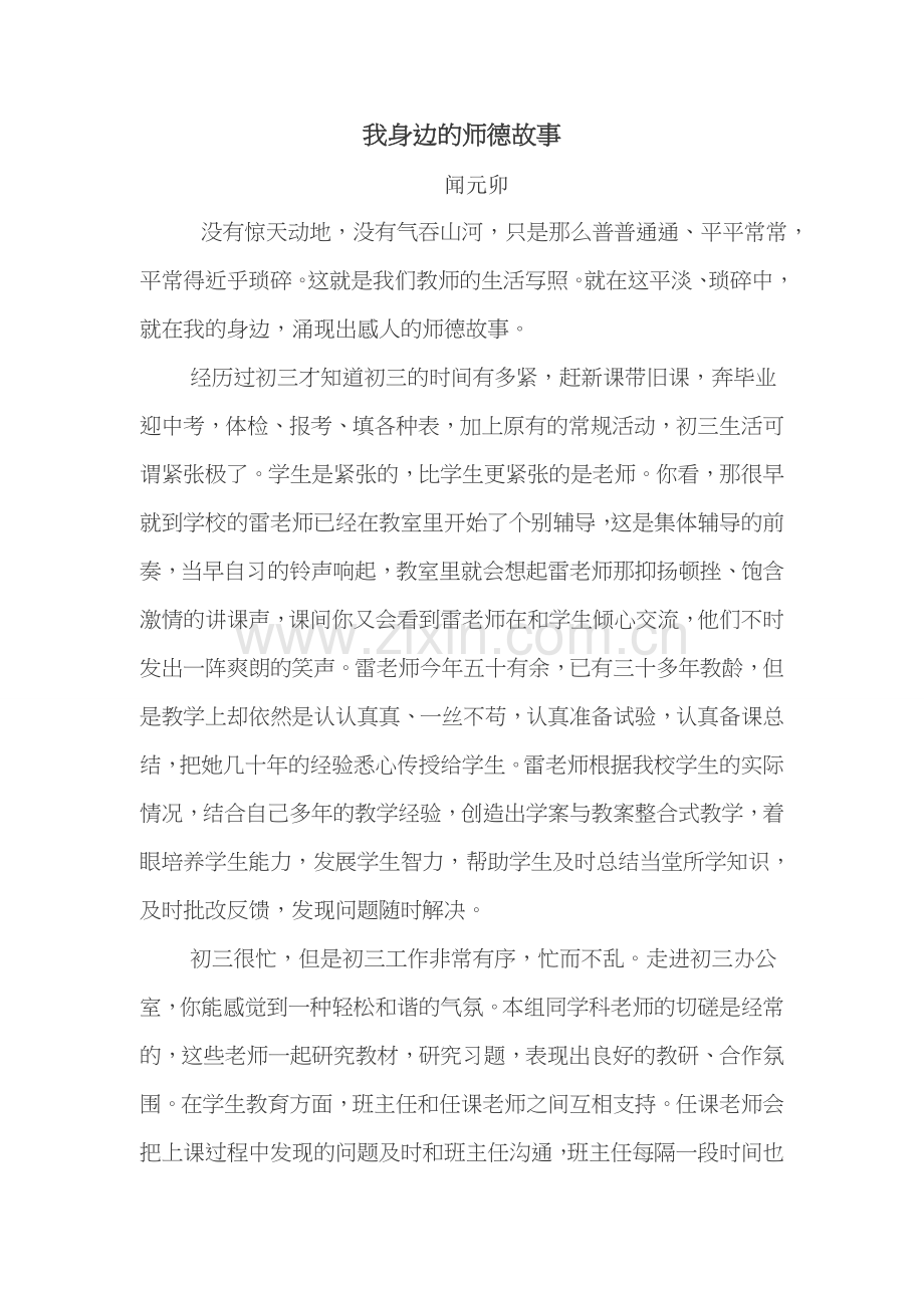 我身边的师德故事文档.doc_第1页