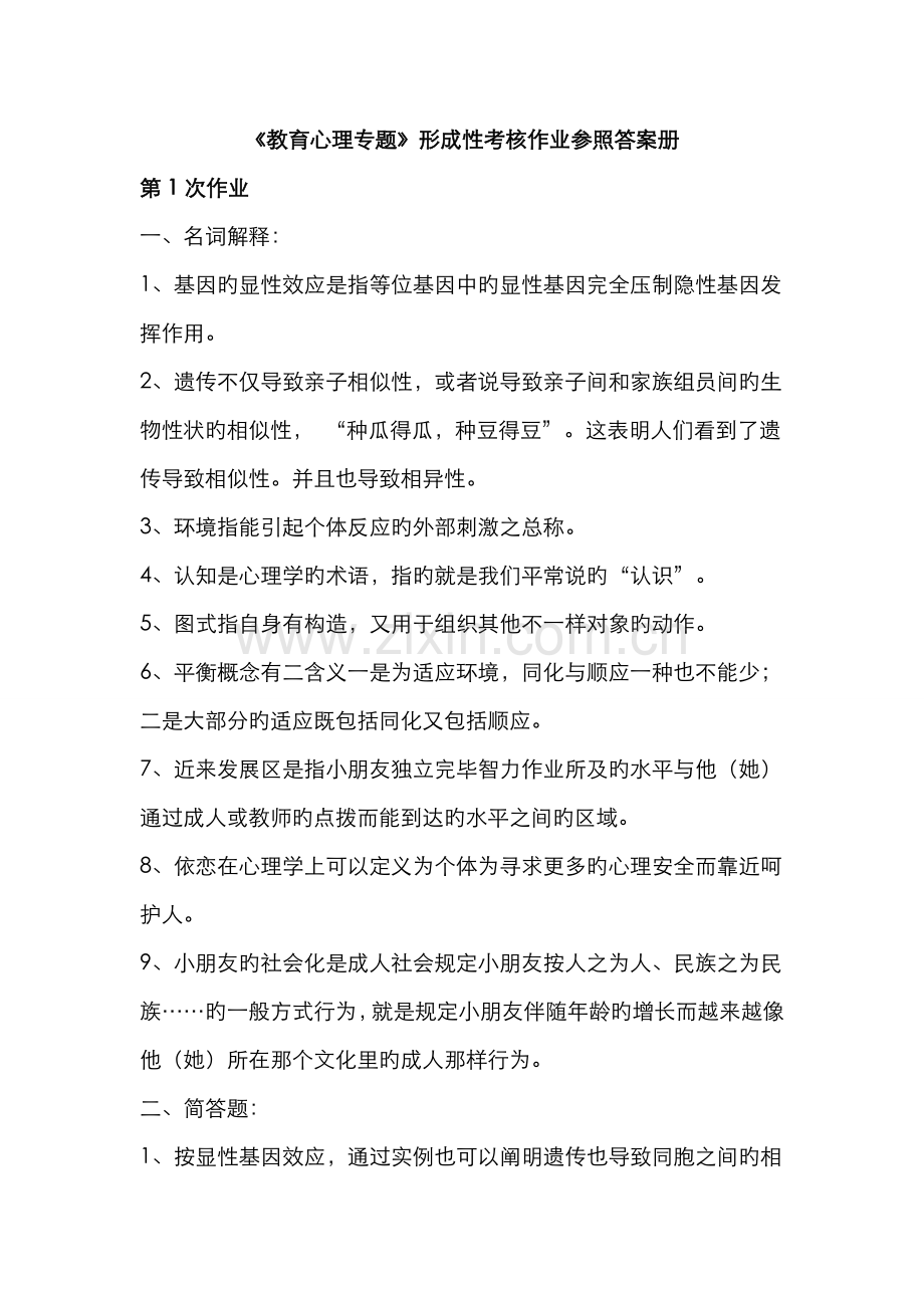 2022年教育心理专题形成性考核作业参考答案册.doc_第1页