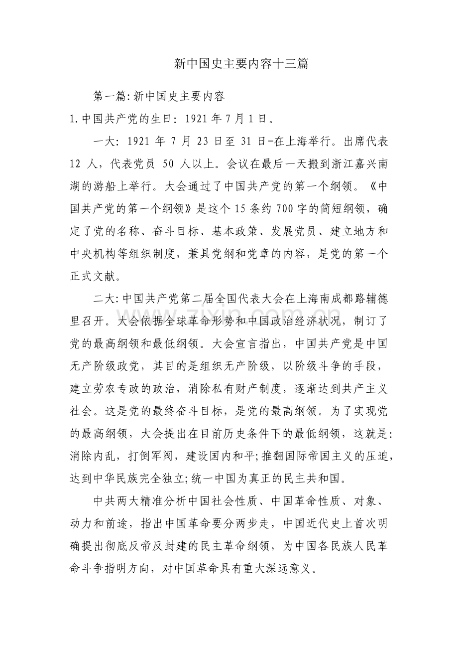 新中国史主要内容十三篇.pdf_第1页