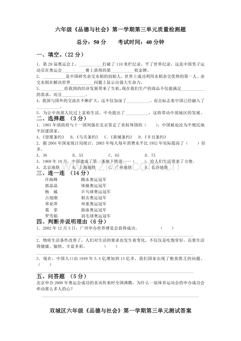 六年级品德与社会第一学期第三单元质量检测题.doc_第1页