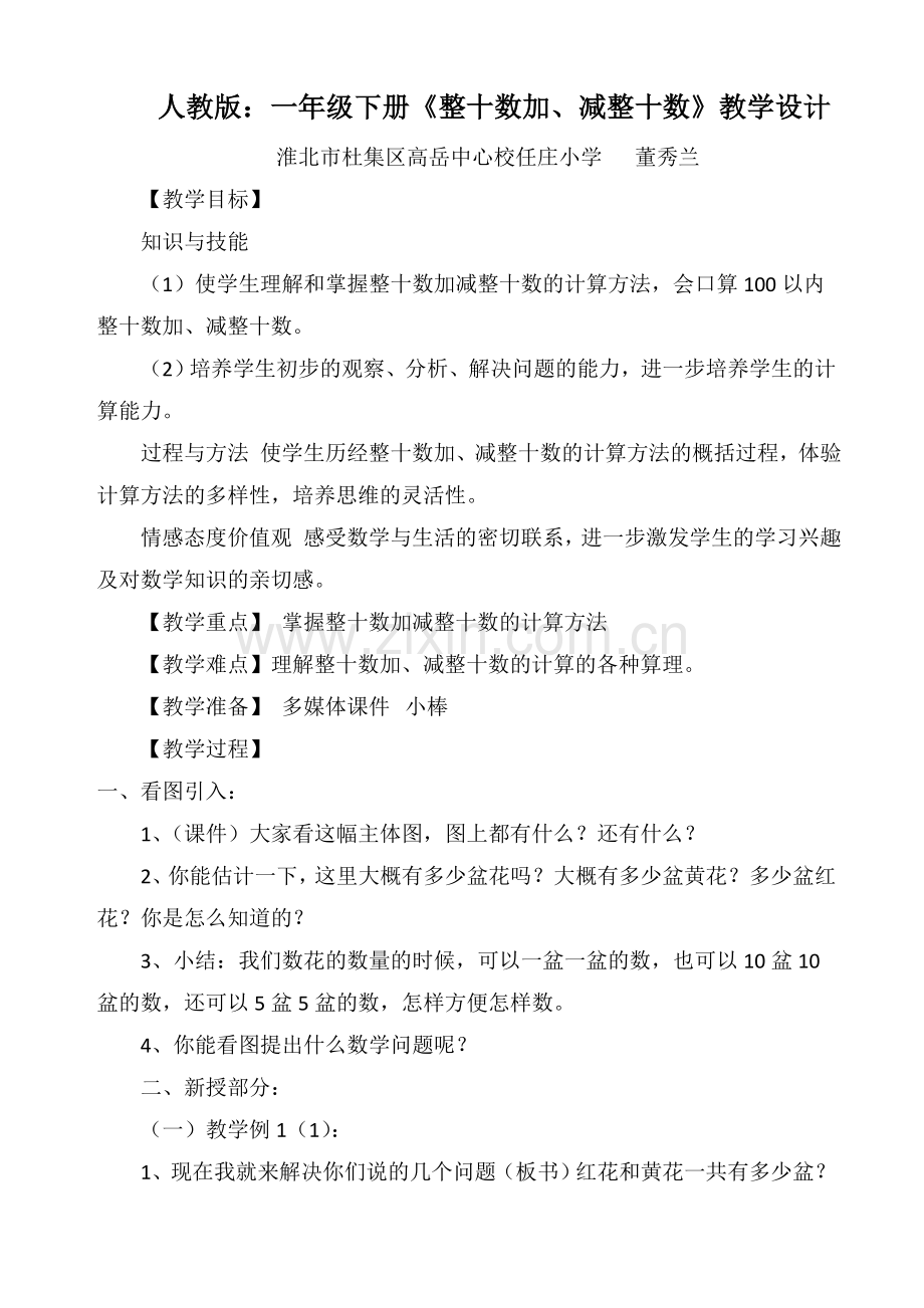 小学数学人教一年级人教版：一年级下册《整十数加、减整十数》教学设计.doc_第1页