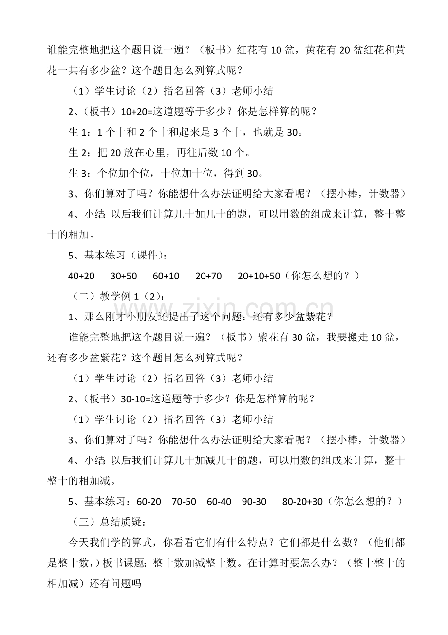 小学数学人教一年级人教版：一年级下册《整十数加、减整十数》教学设计.doc_第2页