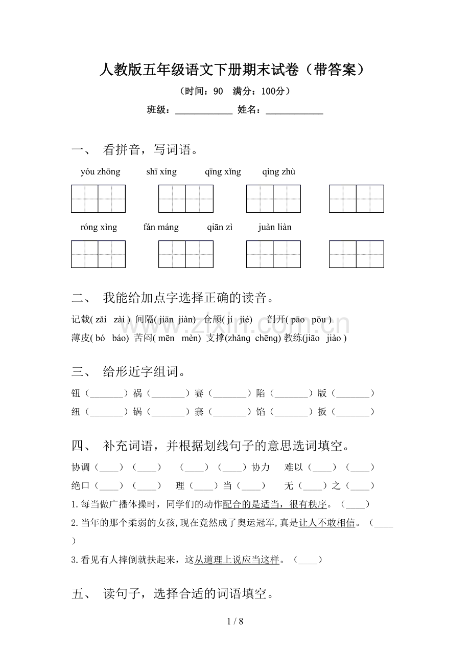 人教版五年级语文下册期末试卷(带答案).doc_第1页